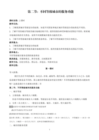 2.2.2-不同等级城市的服务功能