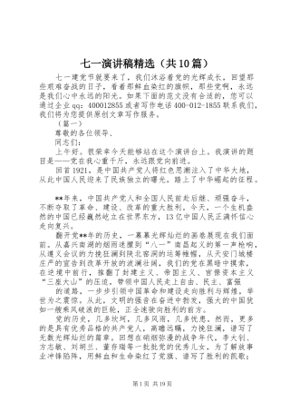 七一演讲稿范文集锦精选（共10篇）