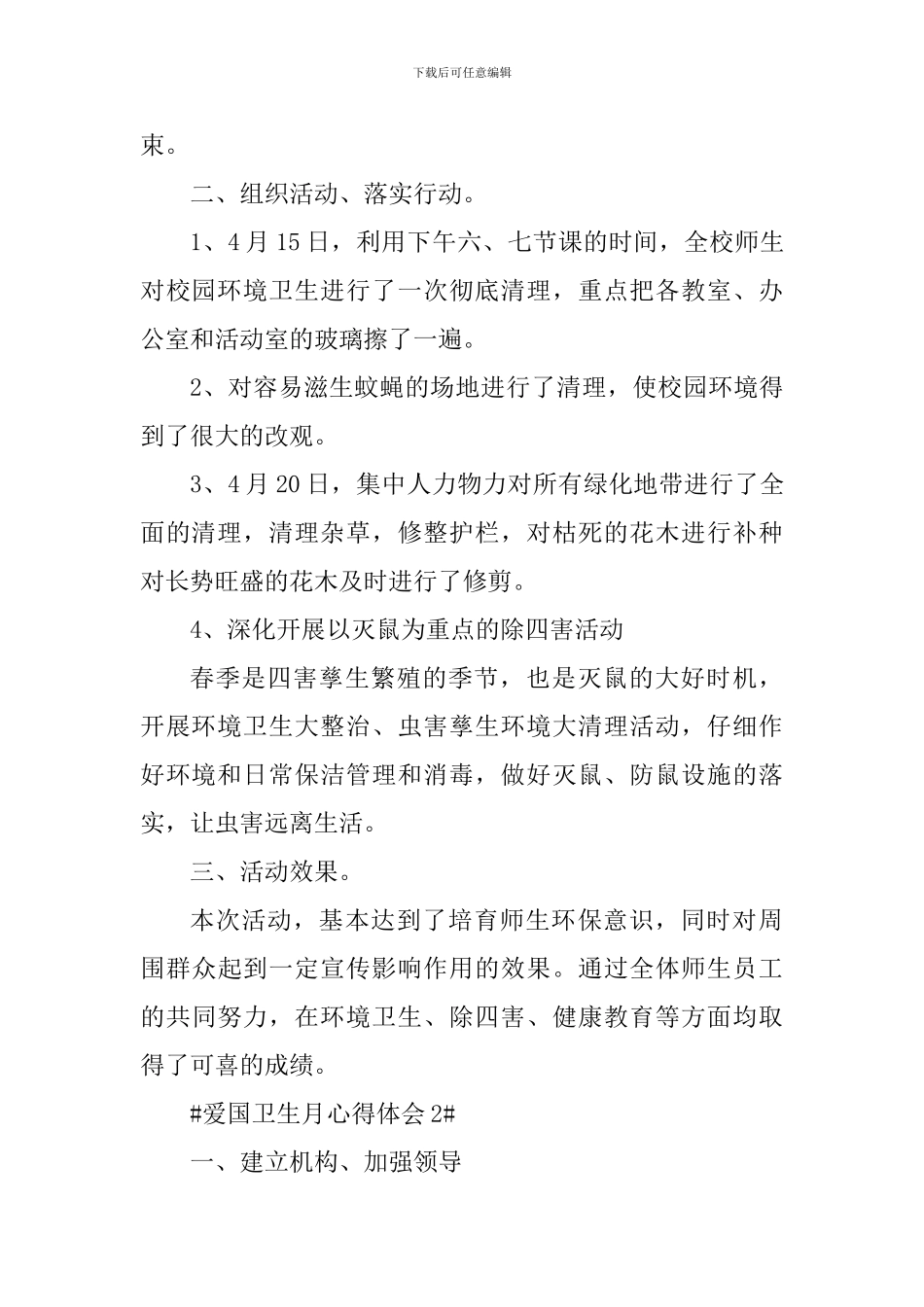 2024年爱国卫生月心得体会_第2页