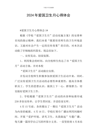 2024年爱国卫生月心得体会