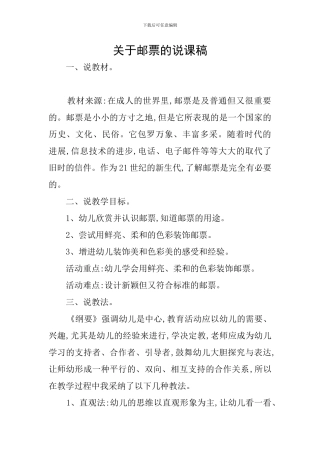 关于邮票的说课稿