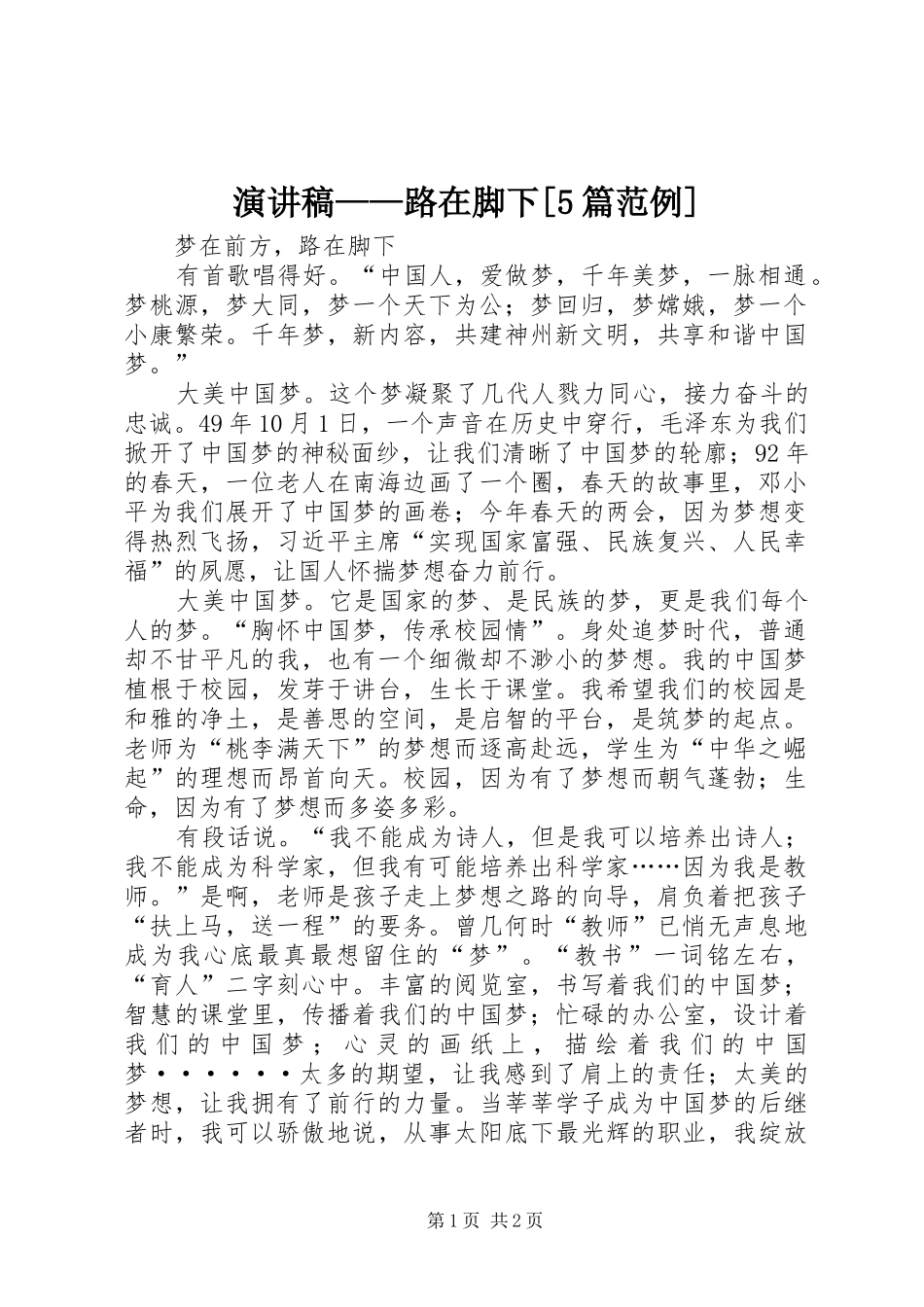 演讲致辞——路在脚下[5篇范例]_第1页