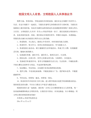 校园文明人人有责，文明校园人人共享倡议书 