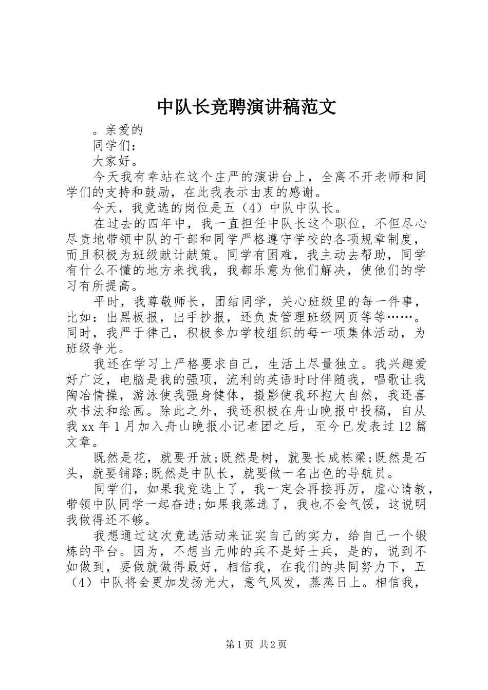 中队长竞聘演讲稿_第1页