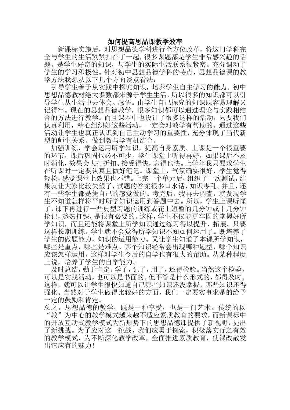 如何提高思品课教学效率_第1页