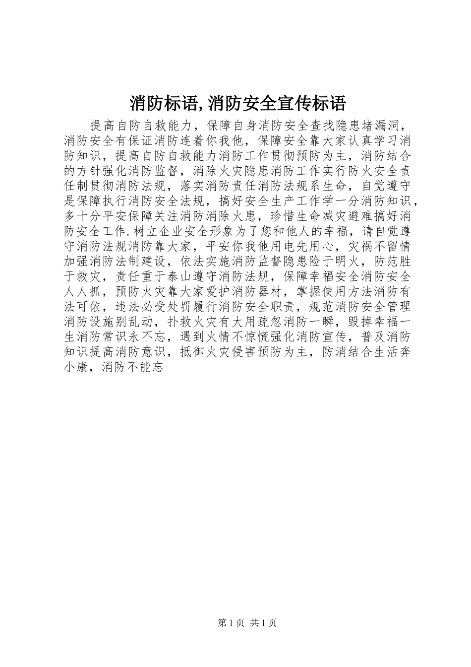 消防标语,消防安全宣传标语_第1页