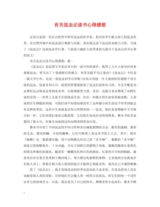 有关昆虫记读书心得感想 