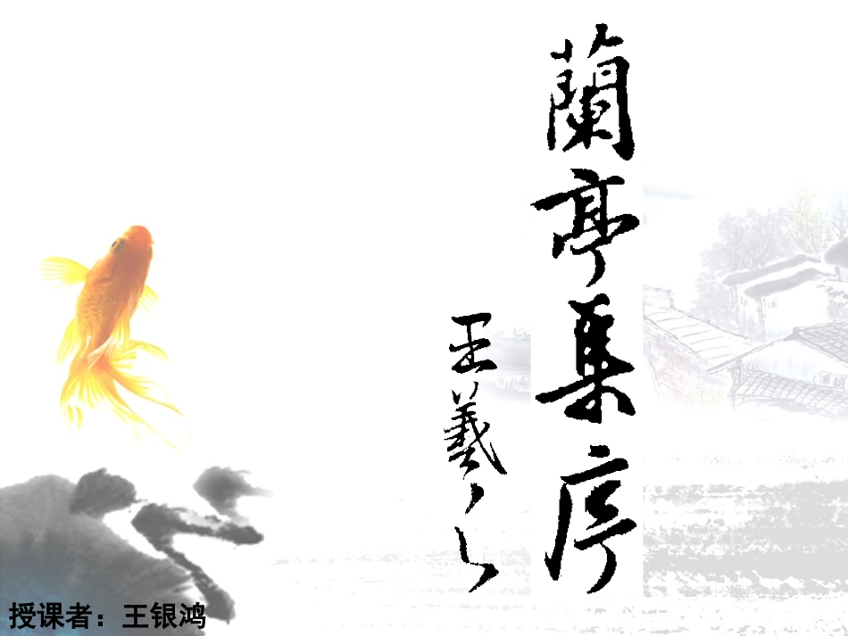 兰亭集序(王银鸿)_第1页