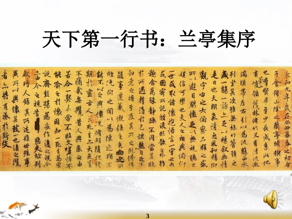 兰亭集序(王银鸿)_第3页