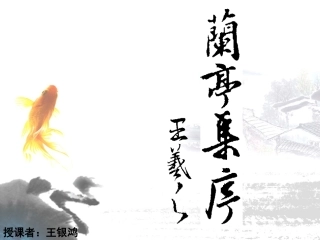 兰亭集序(王银鸿)