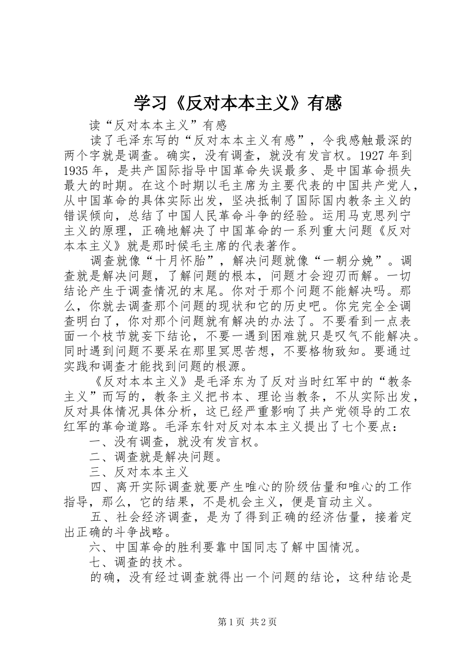 学习《反对本本主义》有感_第1页