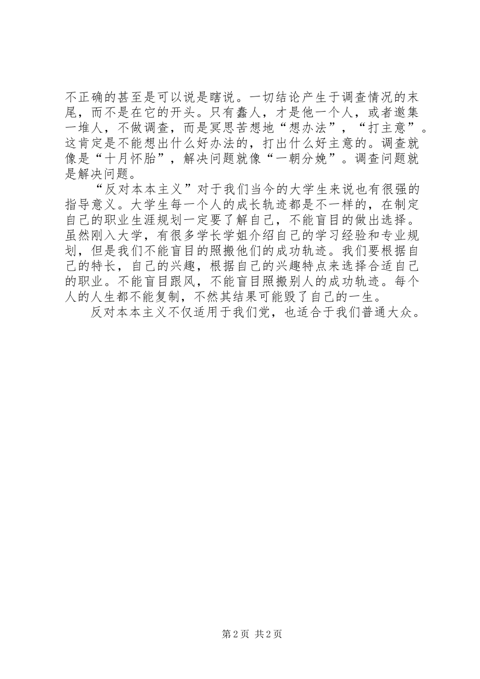 学习《反对本本主义》有感_第2页