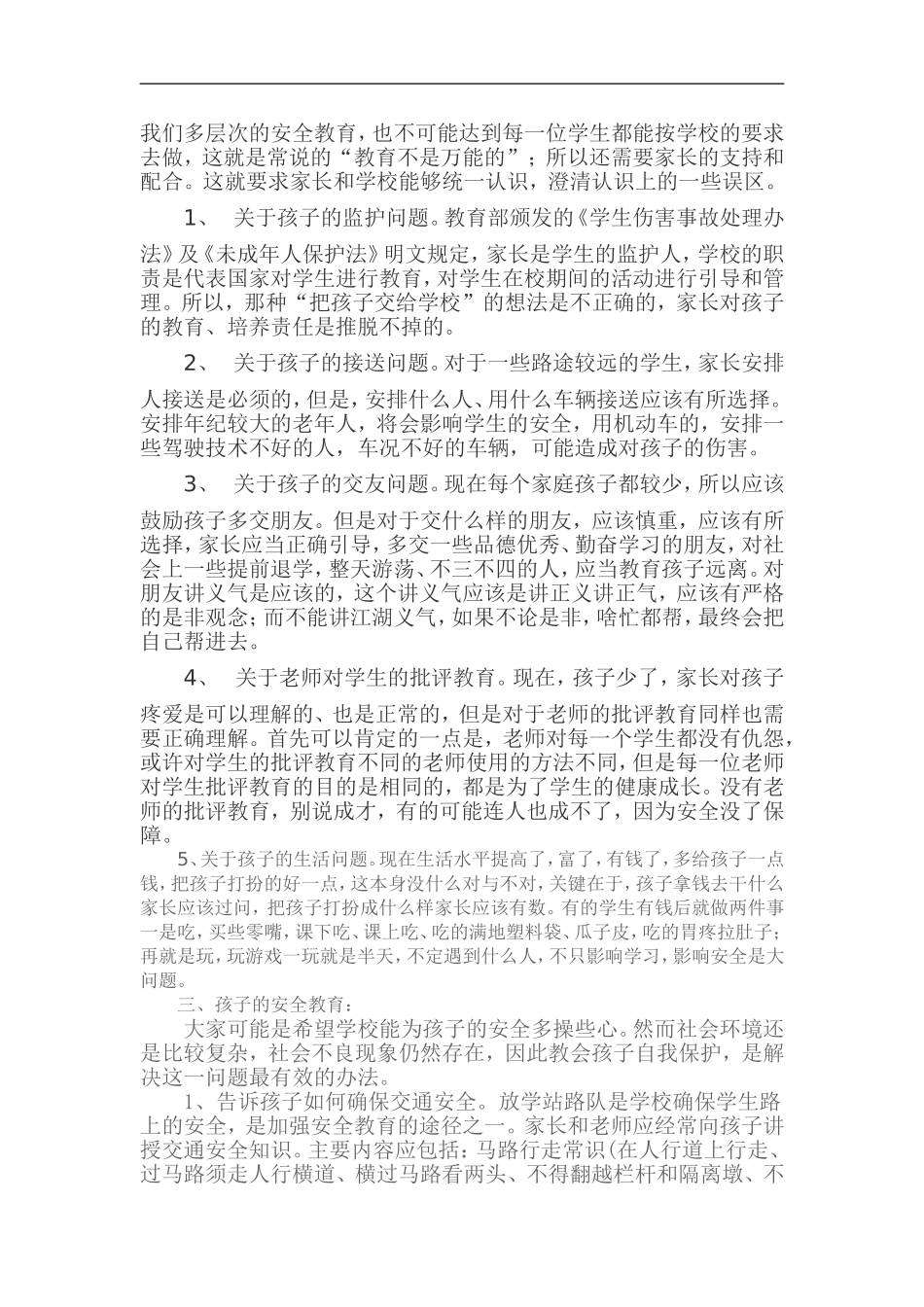 五台小学家长会安全教育讲稿_第2页