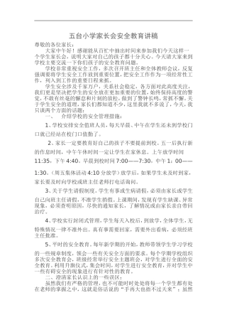五台小学家长会安全教育讲稿