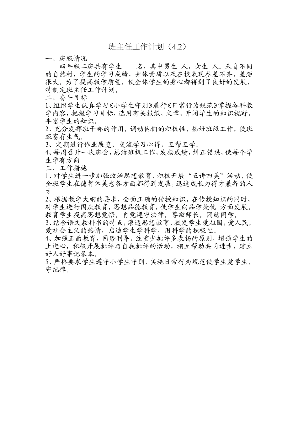 班-级-工-作-计-划4.2_第1页