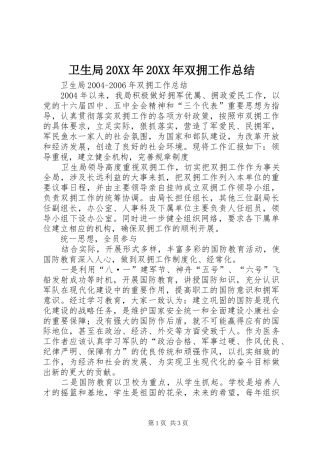 卫生局20XX年20XX年双拥工作总结