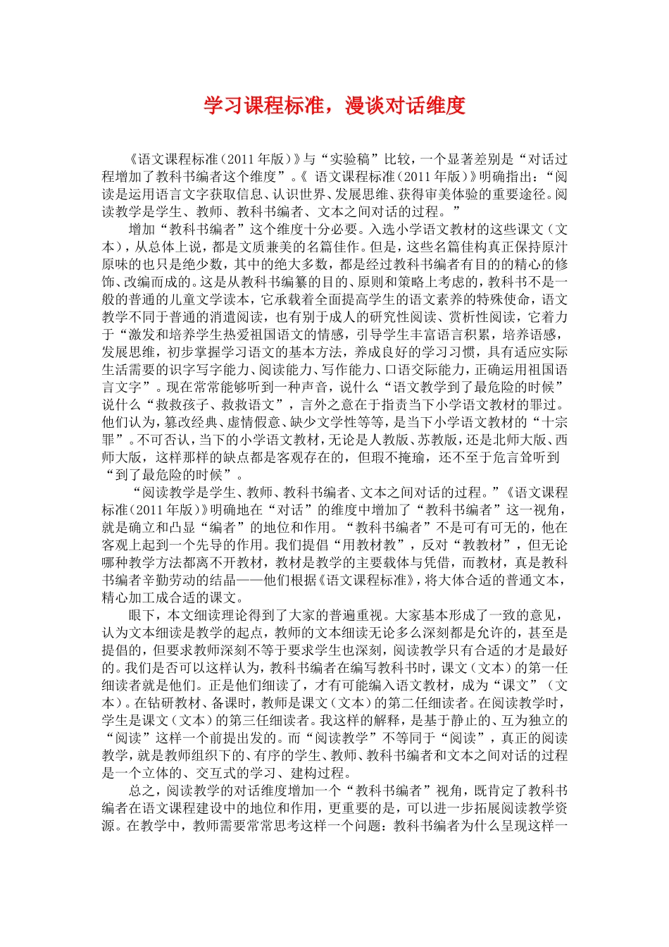 学习课程标准，漫谈对话维度_第1页