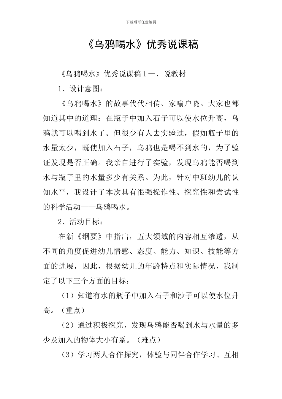 《乌鸦喝水》优秀说课稿_第1页