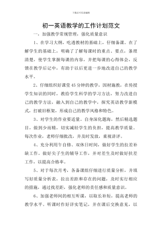 初一英语教学的工作计划范文