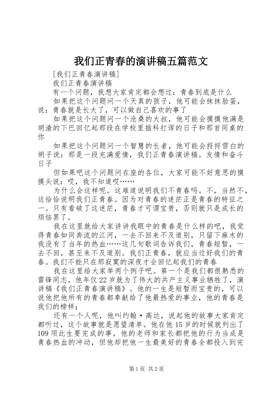 我们正青春的演讲致辞五篇范文_第1页