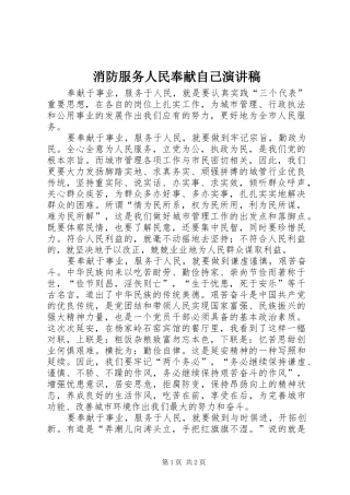 消防服务人民奉献自己演讲