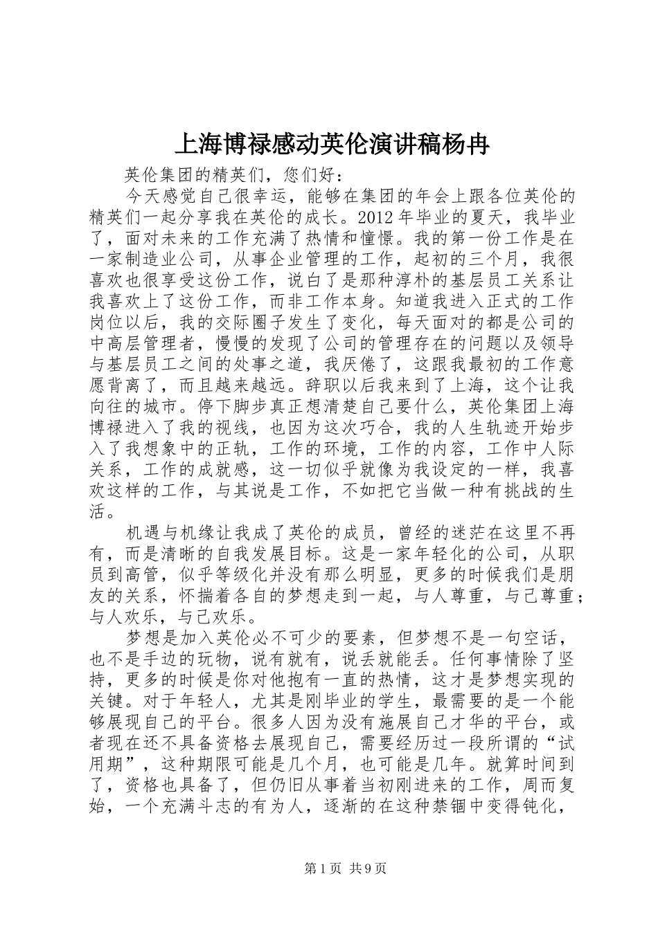 上海博禄感动英伦演讲稿范文杨冉_1_第1页