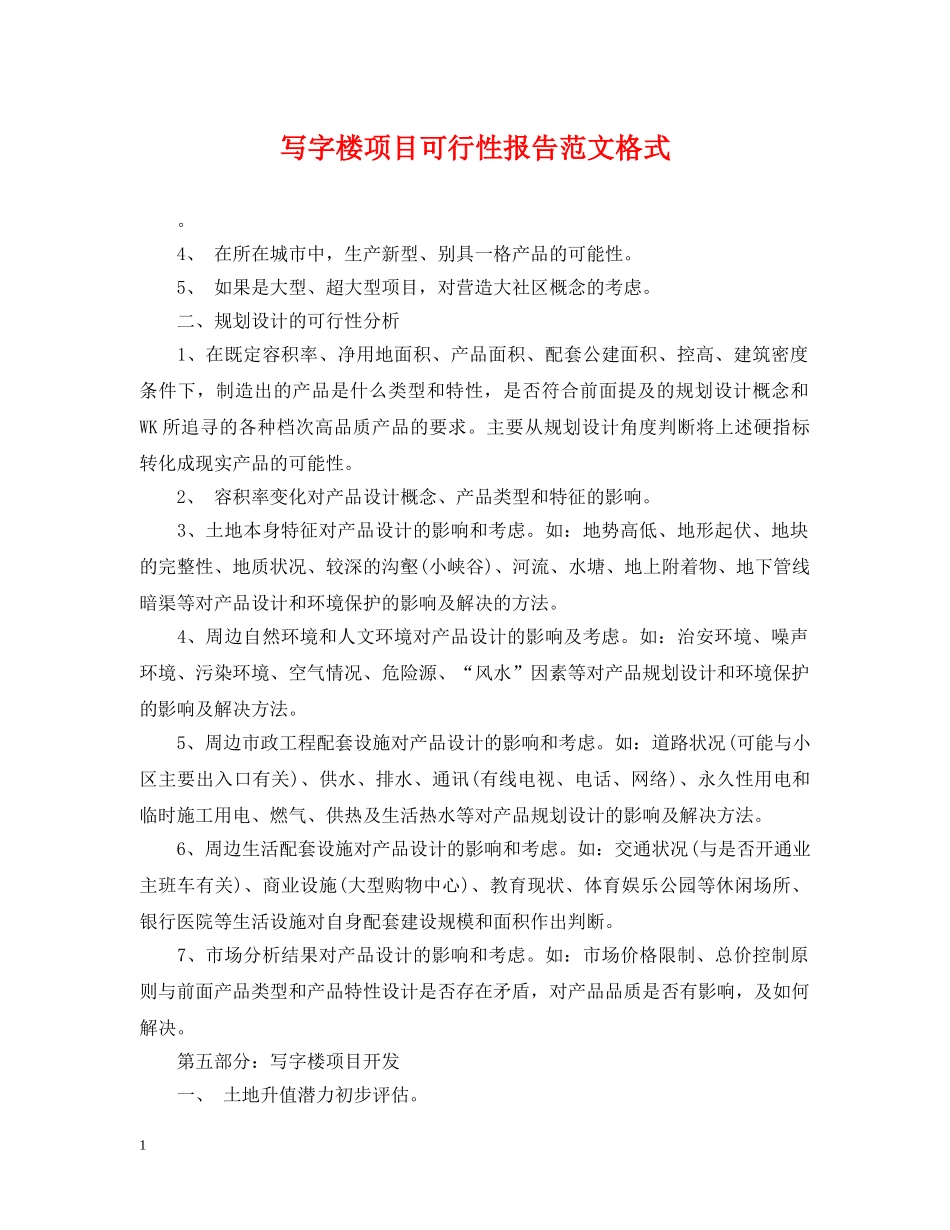 写字楼项目可行性报告范文格式_第1页