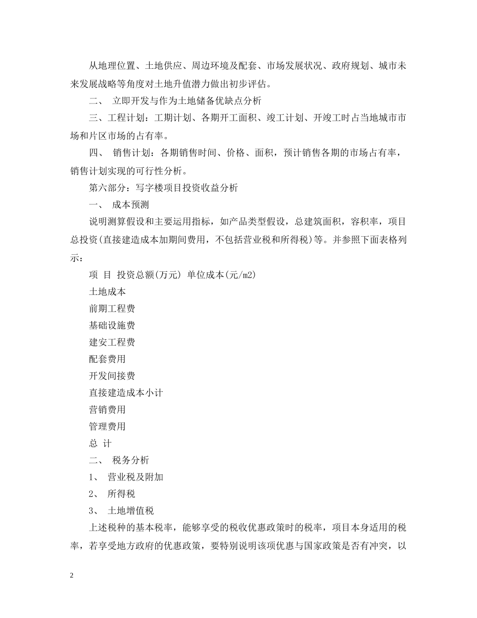 写字楼项目可行性报告范文格式_第2页