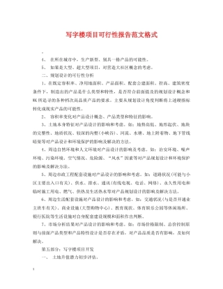写字楼项目可行性报告范文格式