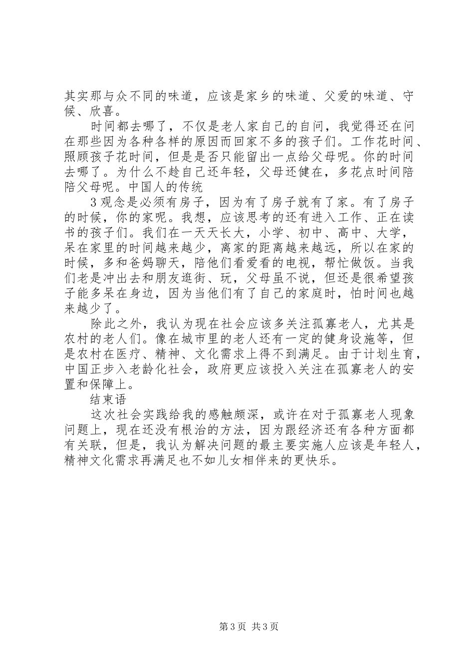 探望孤寡老人感想_第3页