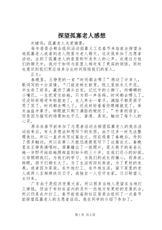 探望孤寡老人感想