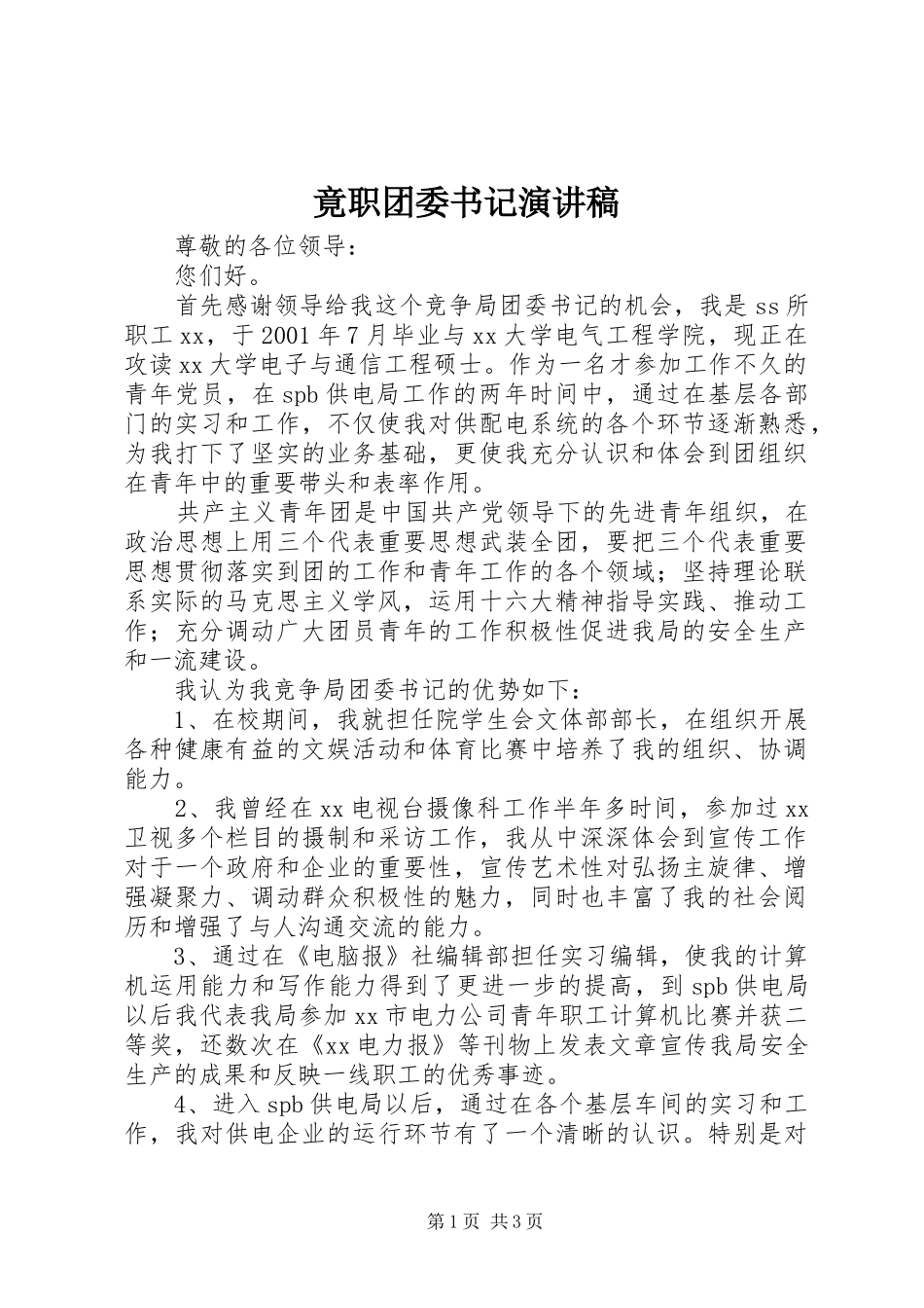 竟职团委书记演讲稿范文_第1页