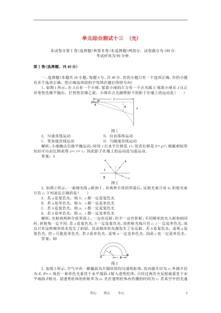 【红对勾】2013高考物理复习-单元综合测试13光