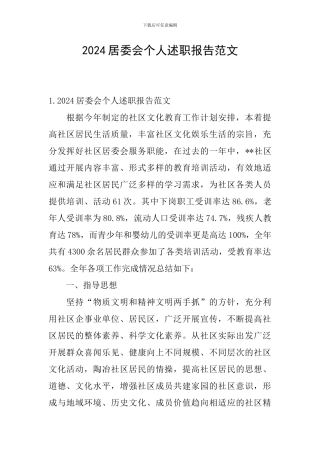 2024居委会个人述职报告范文