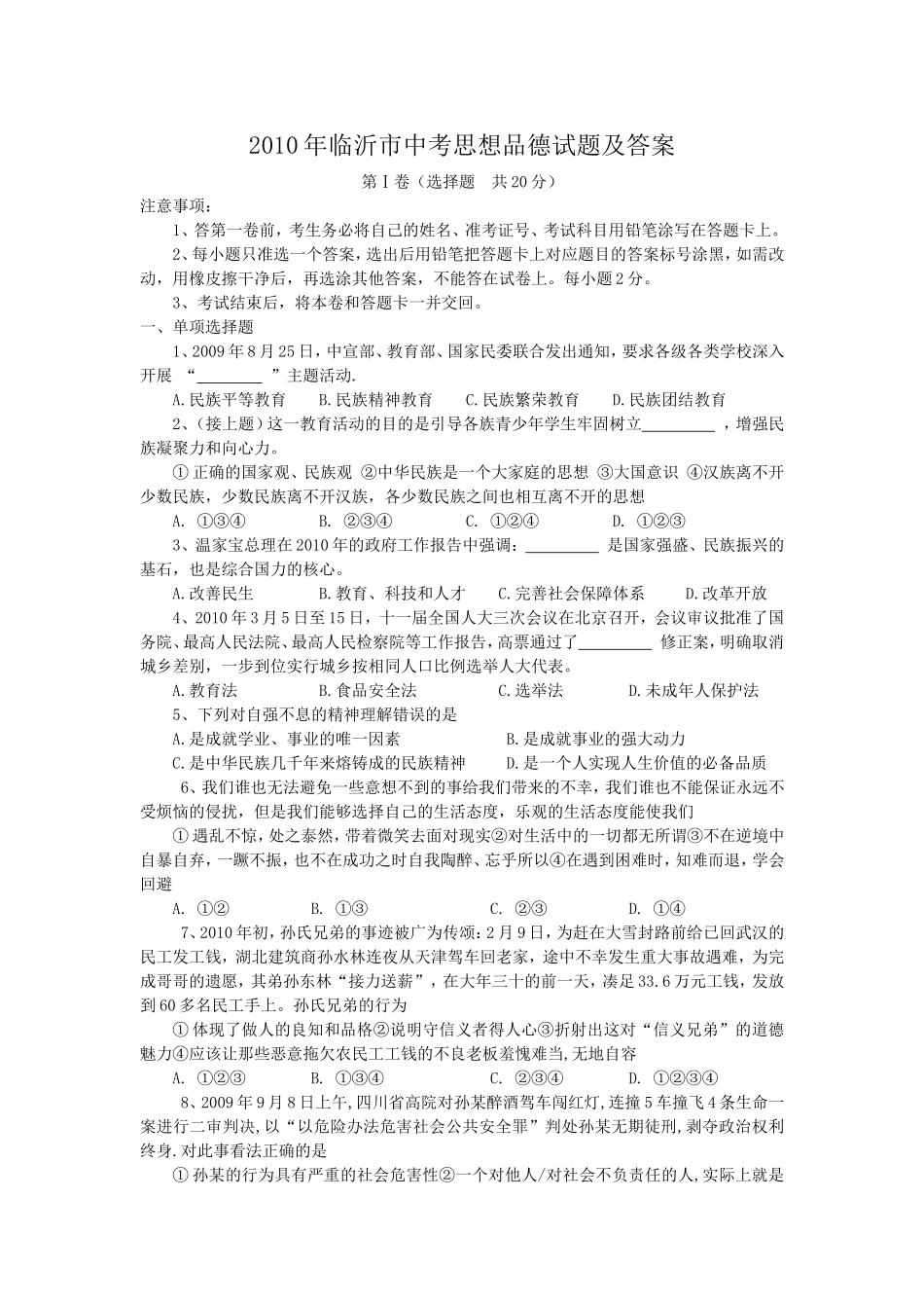 2010年山东省临沂市思想品德试卷_第1页