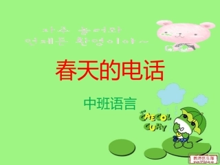 语言：春天的电话