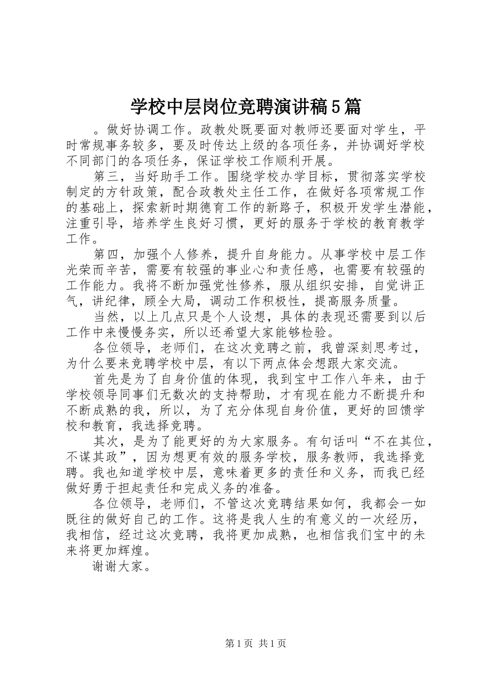 学校中层岗位竞聘致辞演讲稿5篇_第1页
