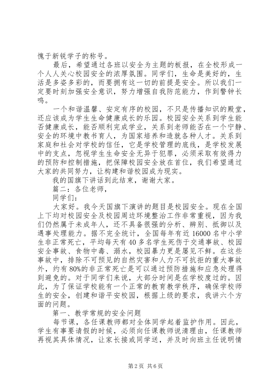 校园安全升旗仪式演讲稿范文精选多篇_第2页