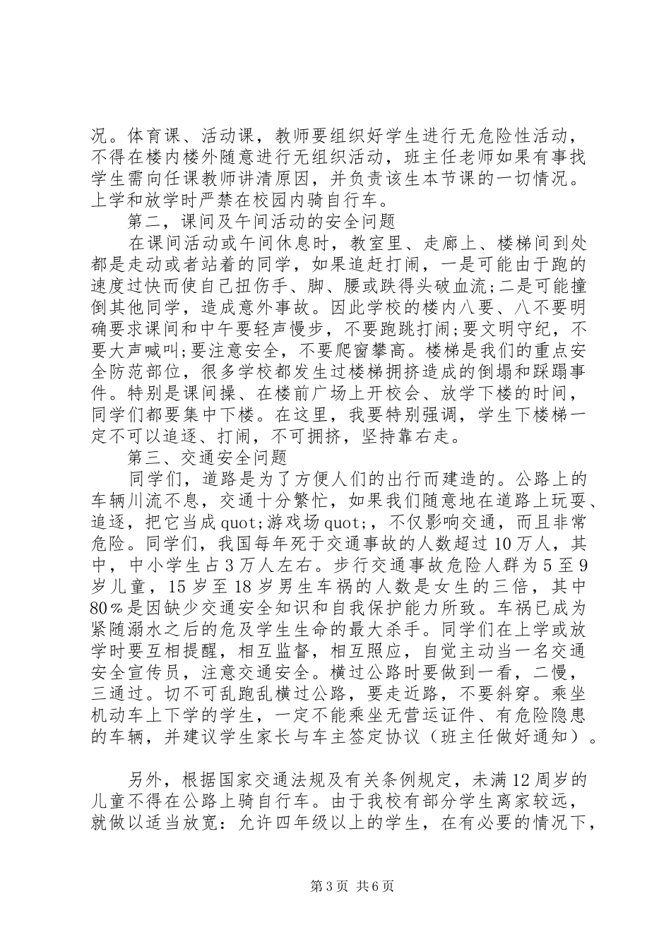 校园安全升旗仪式演讲稿范文精选多篇_第3页