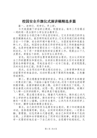校园安全升旗仪式演讲稿范文精选多篇