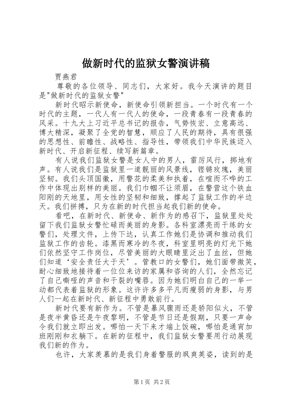 做新时代的监狱女警演讲稿范文_第1页