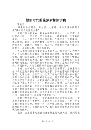 做新时代的监狱女警演讲稿范文