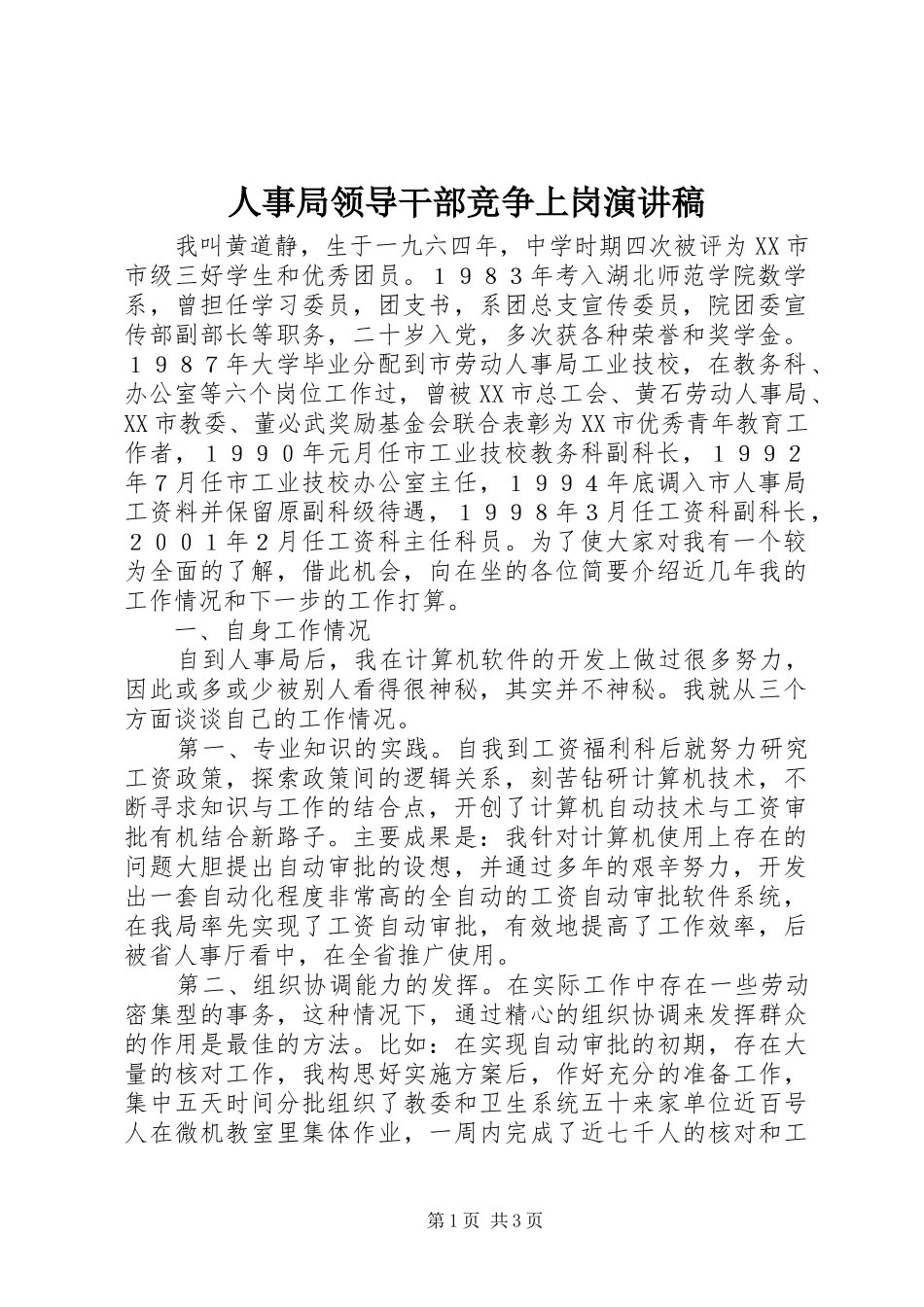 人事局领导干部竞争上岗演讲致辞稿_第1页
