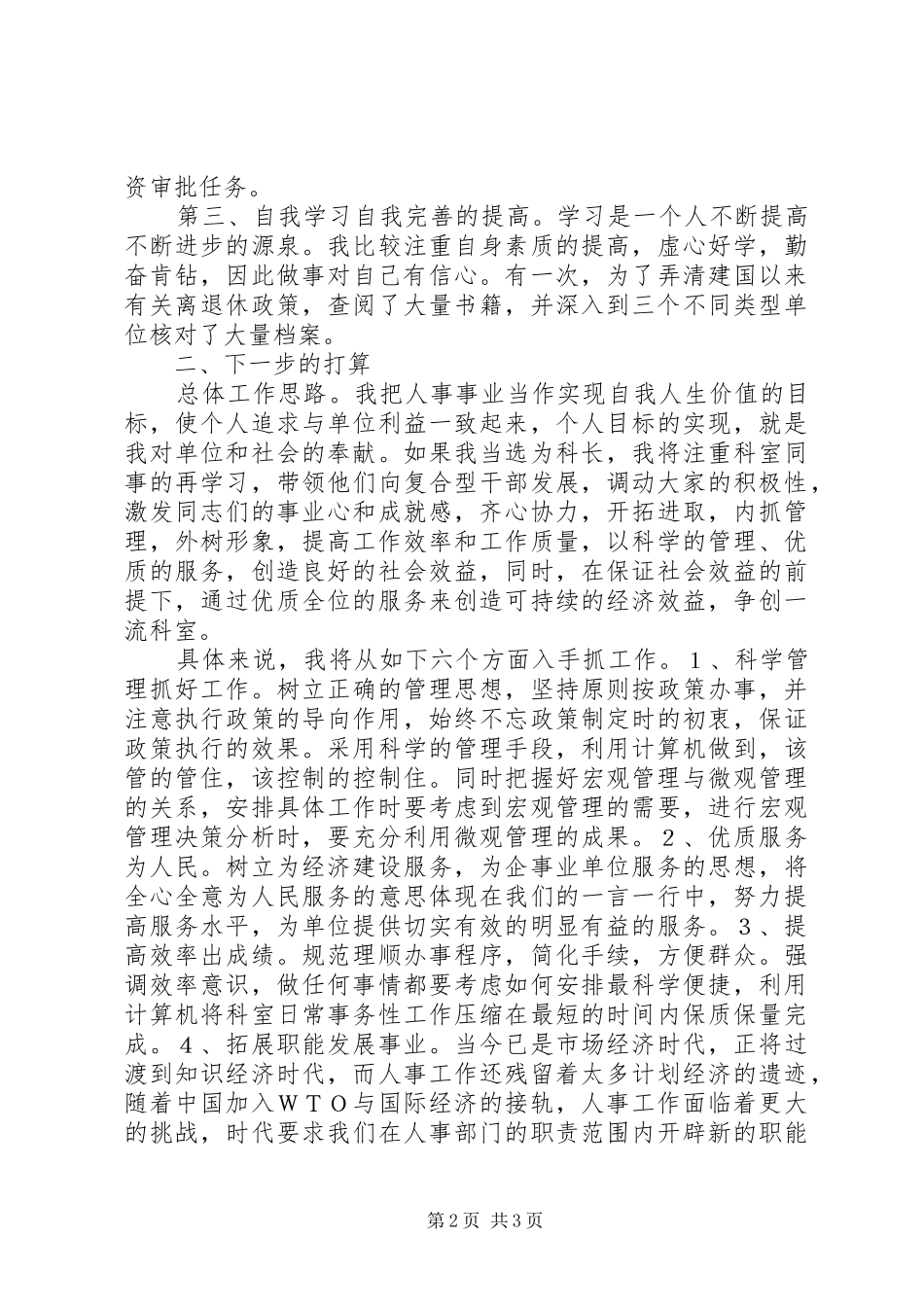 人事局领导干部竞争上岗演讲致辞稿_第2页