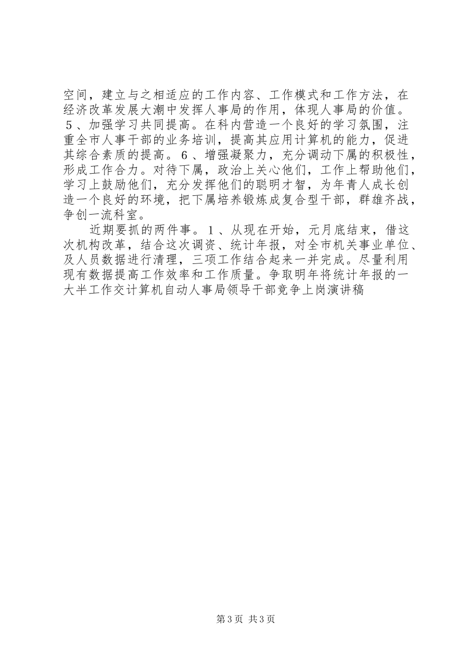 人事局领导干部竞争上岗演讲致辞稿_第3页