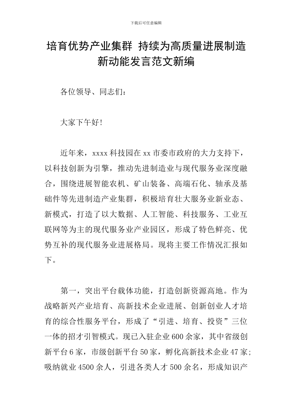 培育优势产业集群-持续为高质量发展创造新动能发言范文新编_第1页