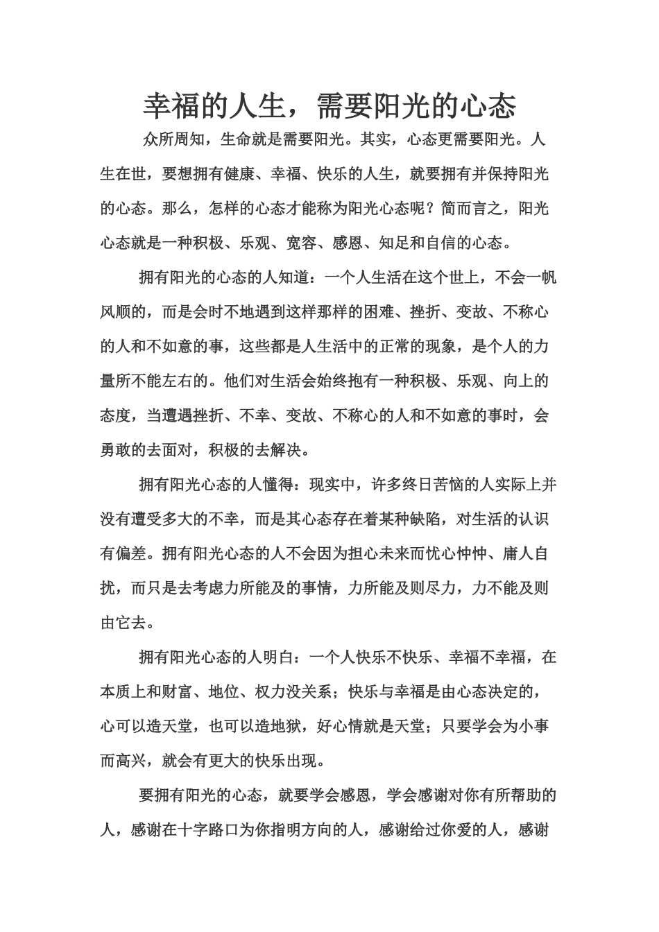 幸福的人生，需要阳光的心态_第1页