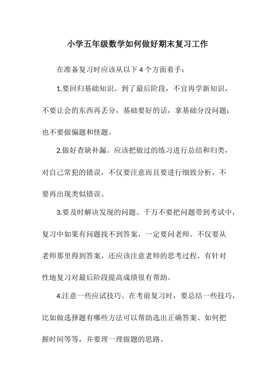 小学五年级数学如何做好期末复习工作_第1页