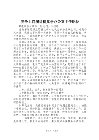 竞争上岗演讲稿集锦竞争办公室主任职位