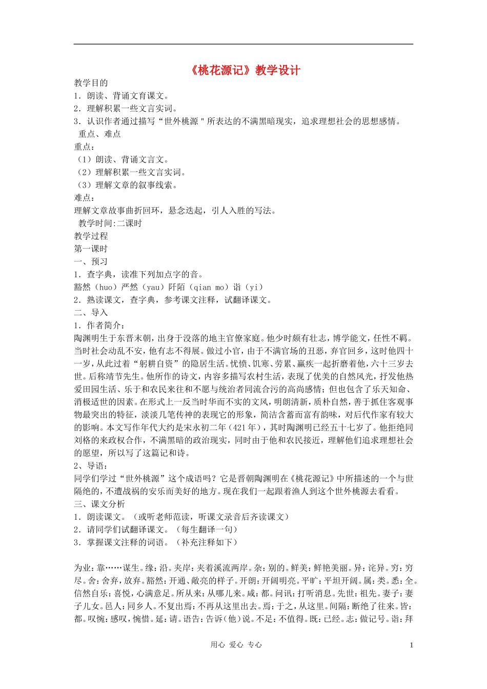 七年级语文下册-《桃花源记》教学设计-河大版_第1页